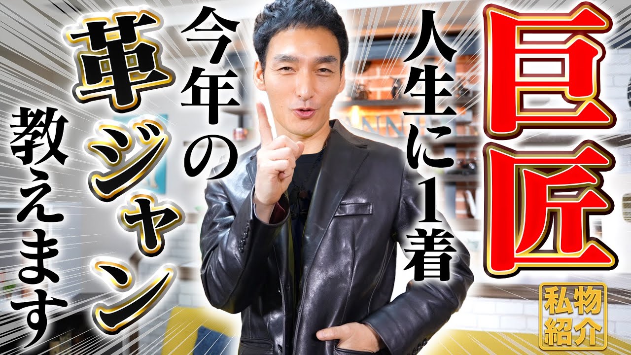 【これぞ巨匠】草彅剛が「今年の革ジャン」教えます！〜HOW TO Leather Jacket〜