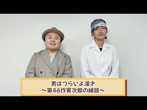 男はつらいよ漫才〜第46作寅次郎の縁談〜