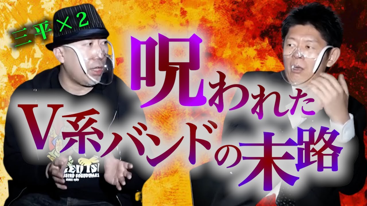 【怪談だけお怪談】三平×２ 呪われたV系バンドの末路”※切り抜きです『島田秀平のお怪談巡り』