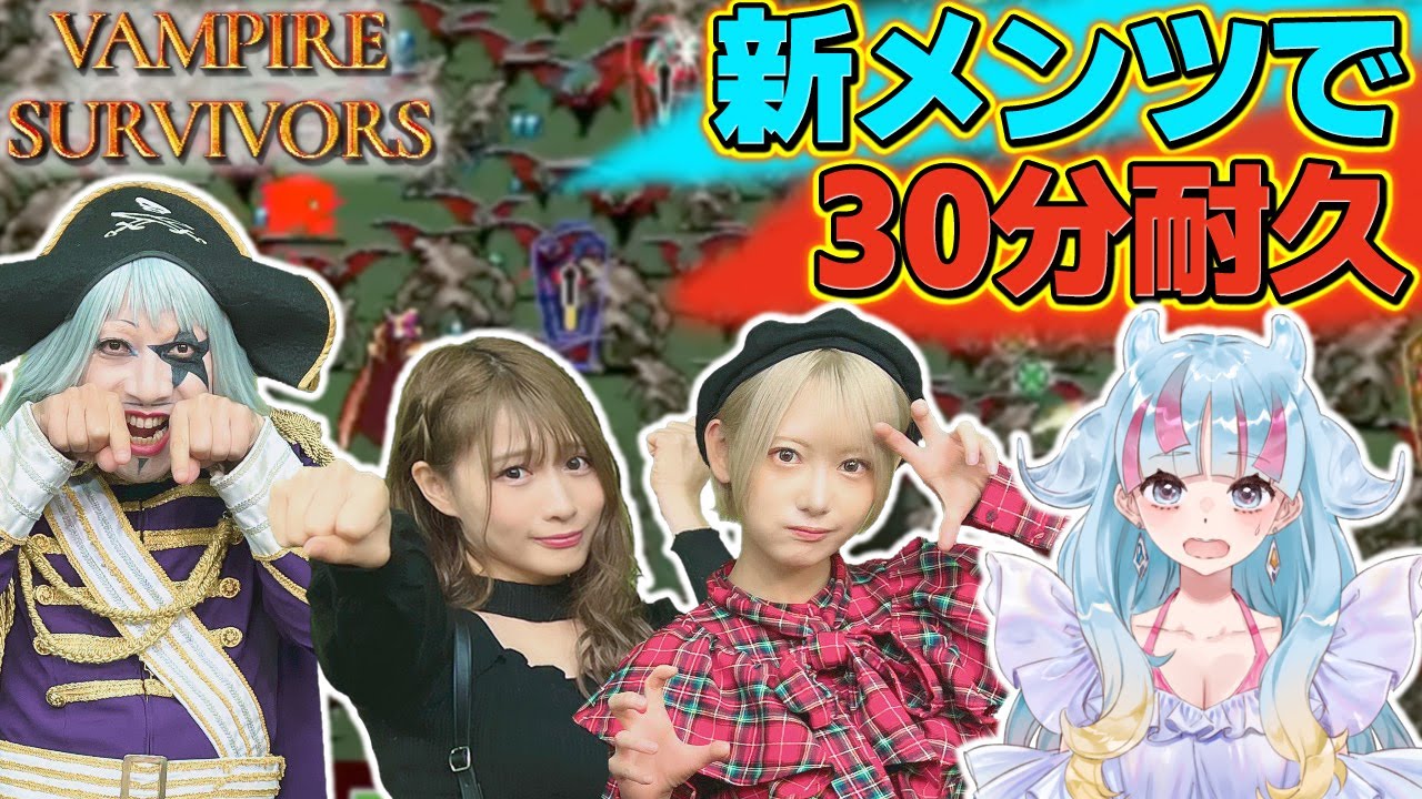 【Vampire Survivors】 こころちゃん、みなみちゃん、アリカちゃんの4人で30分耐久してみた！！