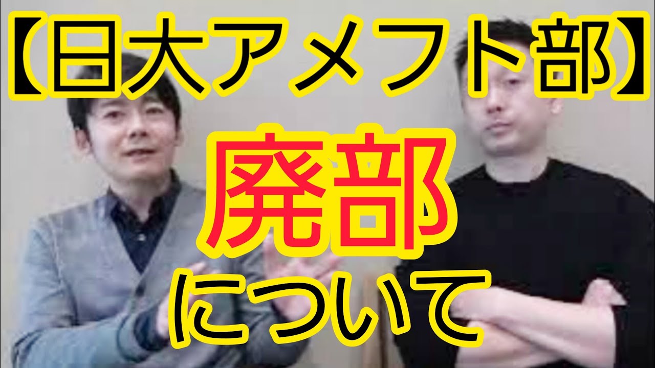 【日大アメフト部】“廃部”について