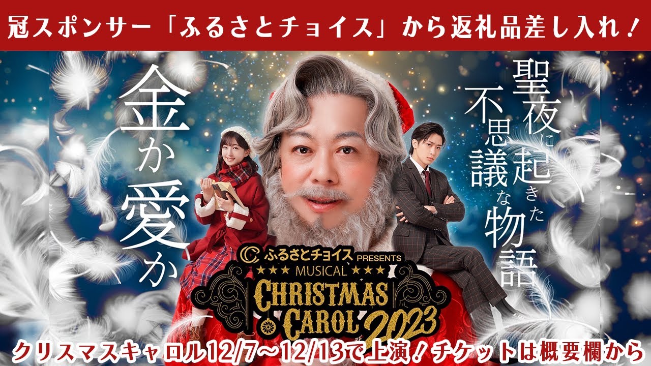 冠スポンサー「ふるさとチョイス」様から差し入れが！？ホリエモン主演ミュージカル『クリスマスキャロル2023』稽古場から生配信【チケット販売中】