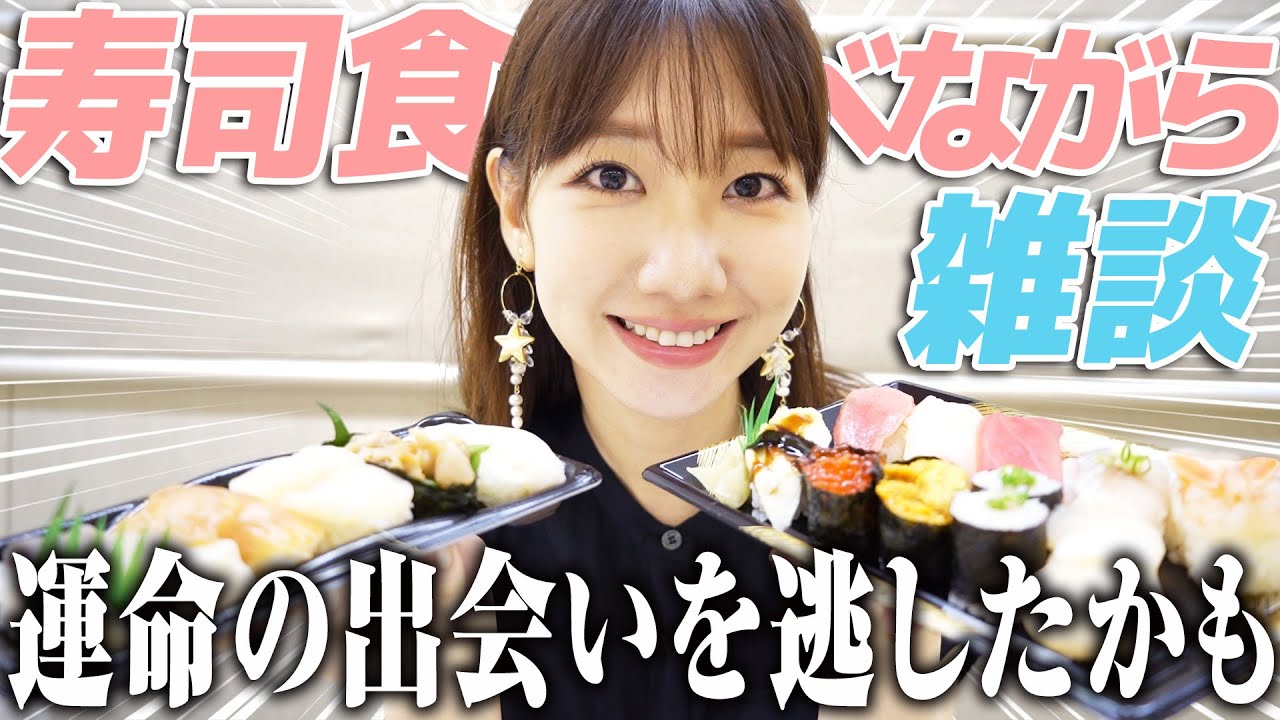 柏木由紀がお寿司を買って食べながら喋る動画