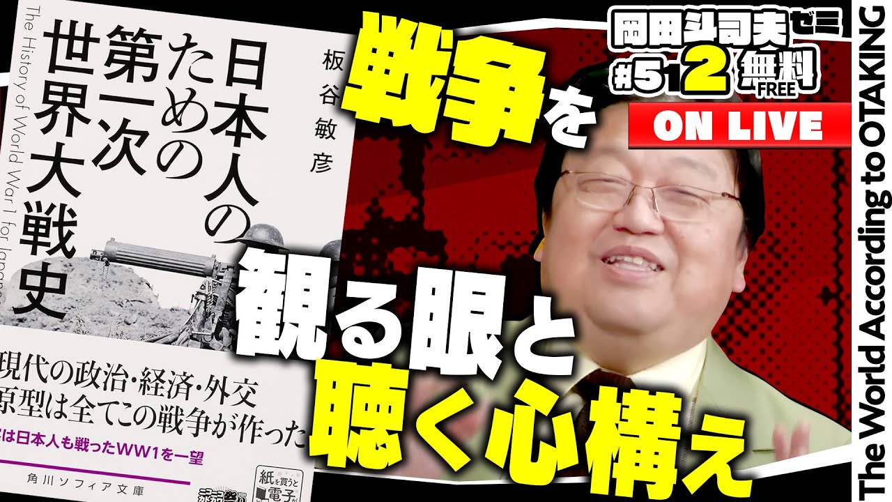 こうして”みんな”は戦争を特権階級から手に入れた～日本人のための第1次世界大戦史 板谷敏彦・著 岡田斗司夫ゼミ＃512（2023.12.3）