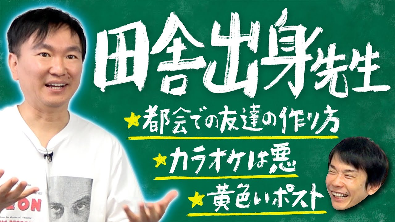 【田舎出身】かまいたち山内が都会ではありえない島根県で暮らしていた生活について全て話します！