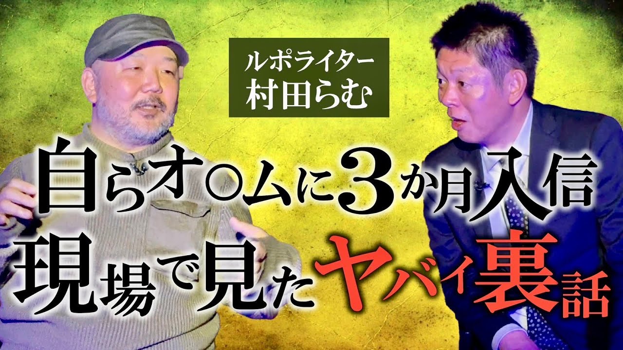 削除覚悟【ルポライター村田らむ】オ○ムに潜入取材 本当にヤバい話 ※おまけもヤバい『島田秀平のお怪談巡り』★★