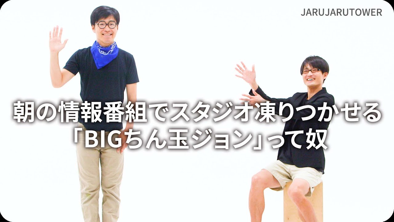 『朝の情報番組でスタジオ凍りつかせる「BIG ちん玉ジョン」っ て奴』ジャルジャルのネタのタネ【JARUJARUTOWER】