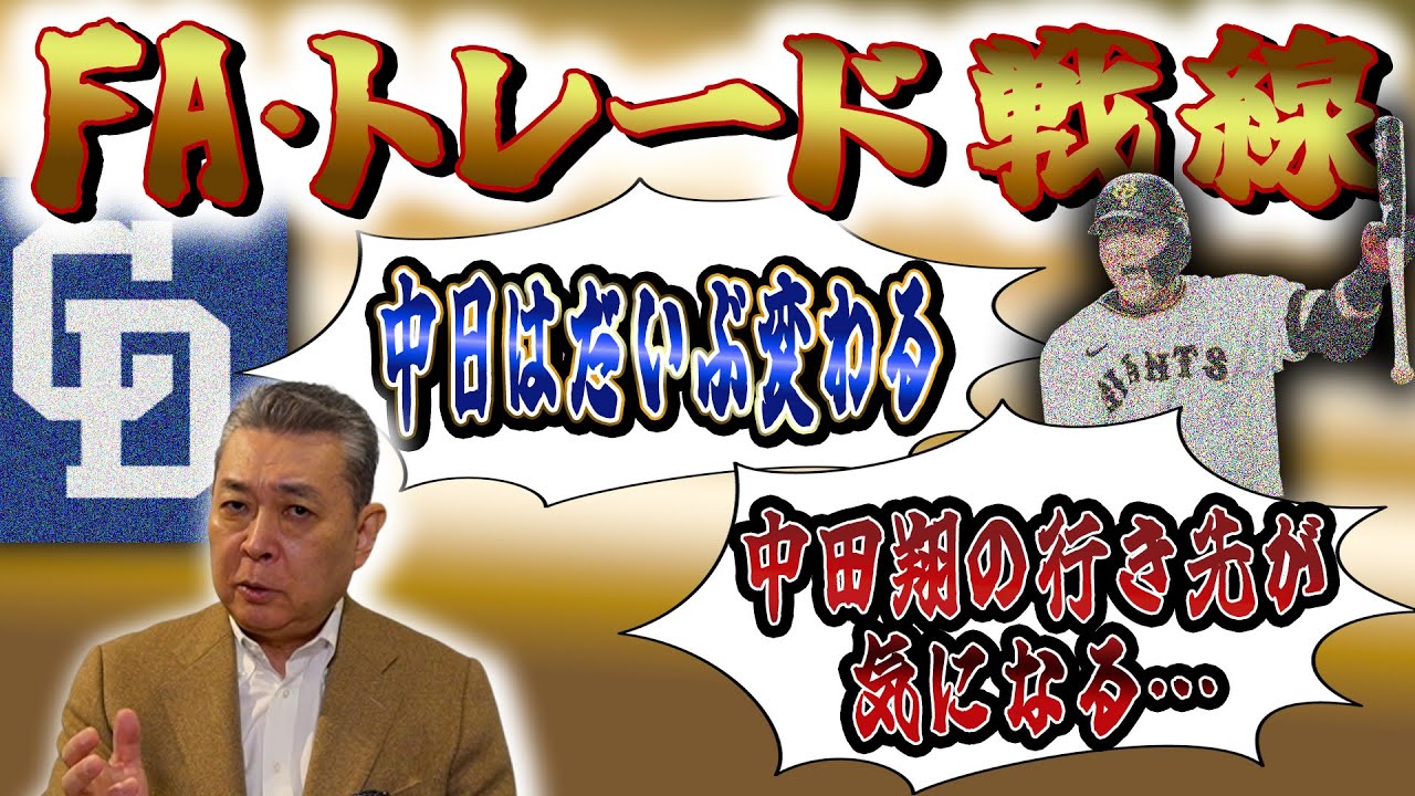 【FA戦線】中日が大きく変わる！？オリックスの戦力バランスは！？各球団の戦力補強を解説！