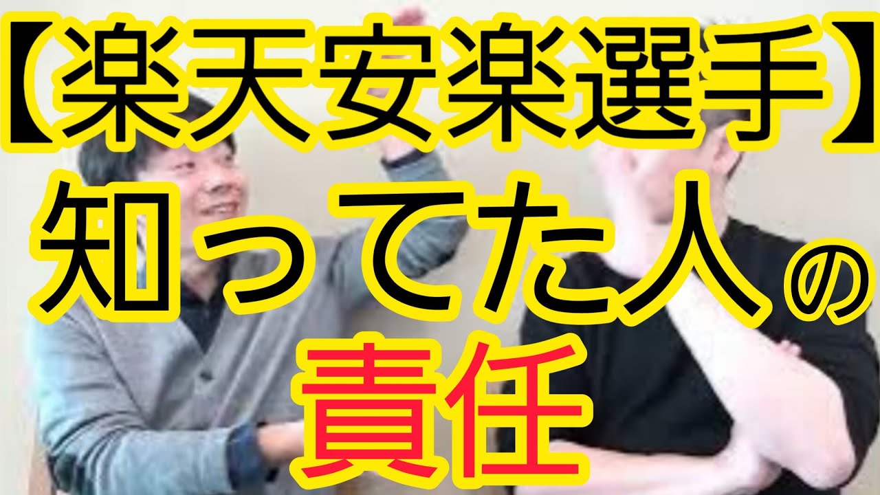 【楽天安楽選手】知っていた人の責任について