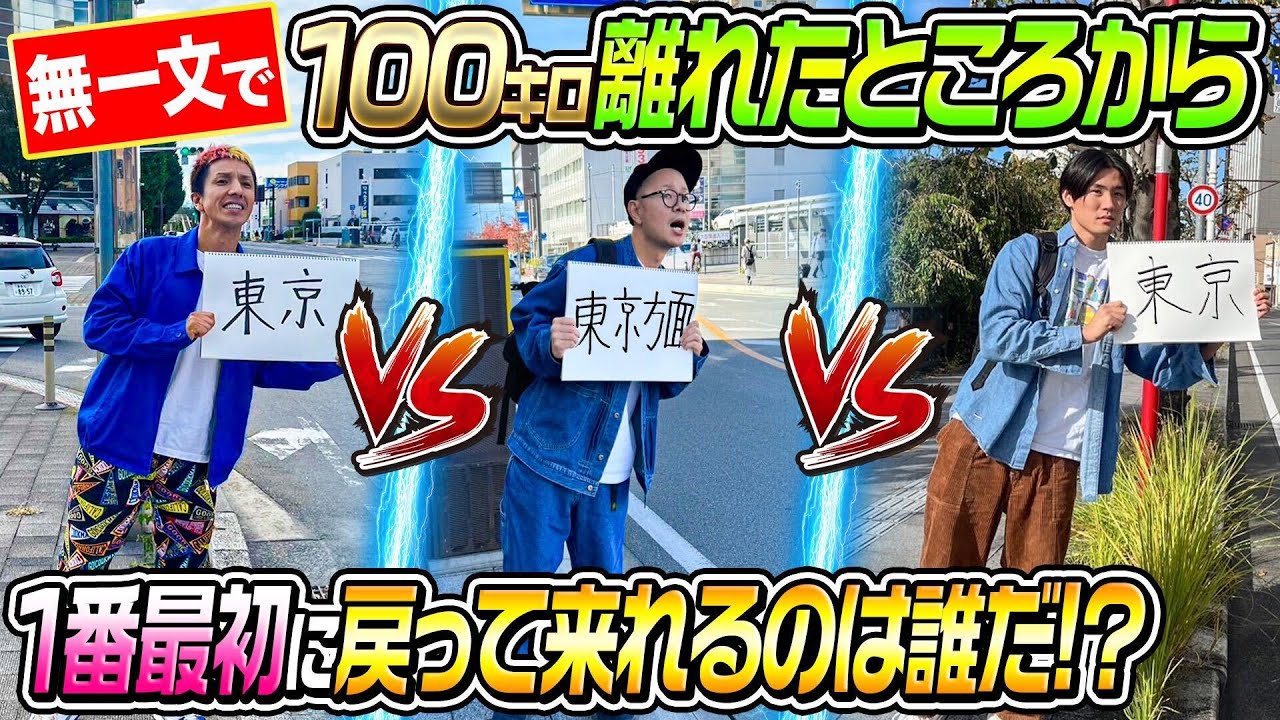 【とんでもないドラマが…】無一文で100キロ離れたところから1番最初に帰って来れるの誰だ！選手権