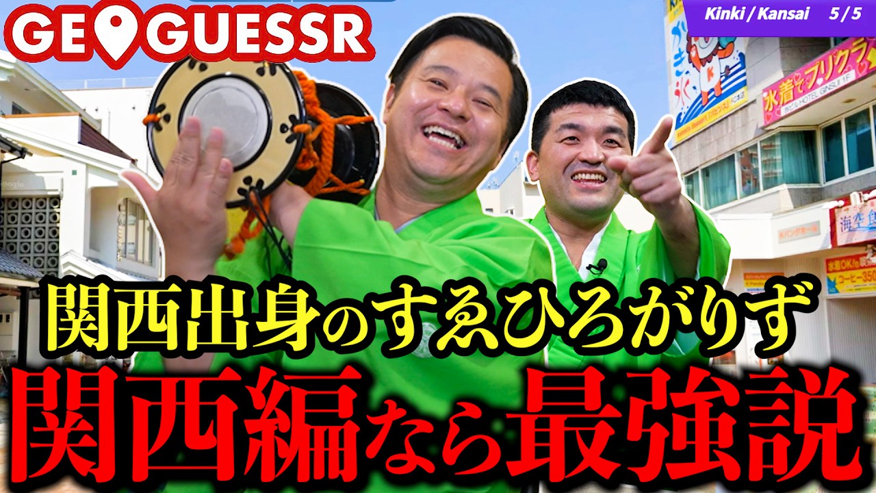 関西出身のすゑひろがりず、地元に絞れば5000点連発説【GeoGuessr】