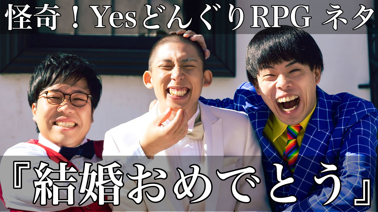 【ネタ】コント『結婚おめでとう』【怪奇！YesどんぐりRPG】【グレイモヤ】【トリ】