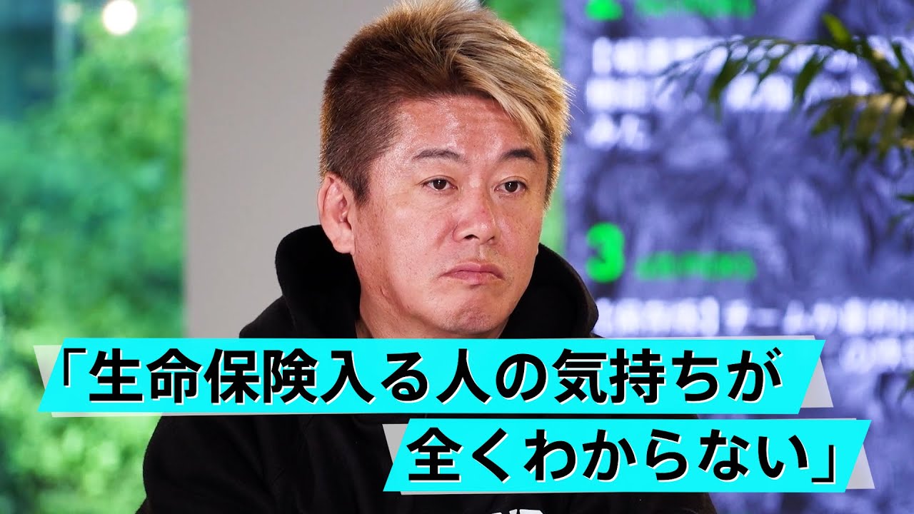 「生命保険はろくでもない」なぜ人は保険に加入してしまうのか【山崎元×堀江貴文】