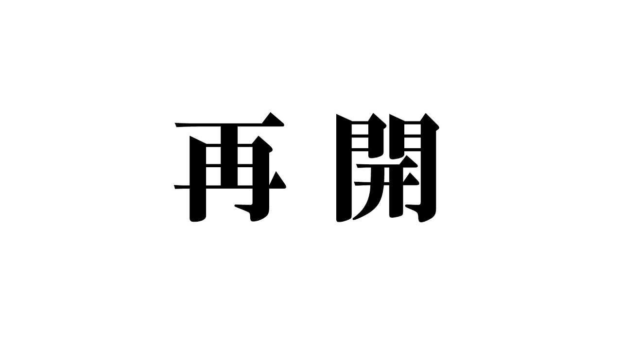 #279【再開!!】皆ただいま!!!! の日