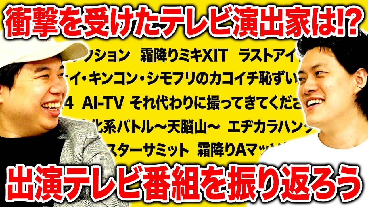 霜降り明星が衝撃を受けたテレビ演出家とは!? これまでに出演したテレビ番組を振り返ろう【霜降り明星】