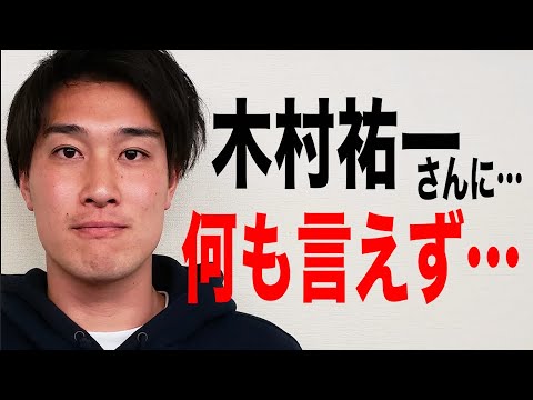 若手芸人が木村祐一にどうしても言えなかったこと…【#813】