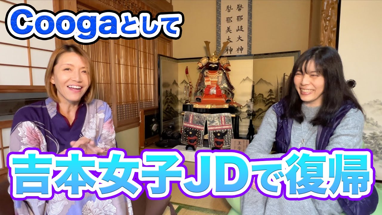 ⑤【Cooga】吉本女子JDで復帰