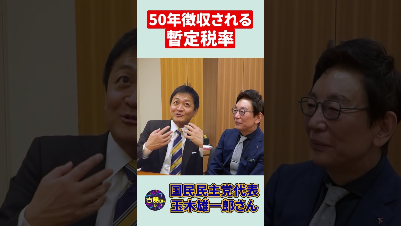 【国民民主党・玉木代表】暫定とは名ばかり。ガソリンの暫定税率。 #shorts  #玉木雄一郎 #古舘伊知郎 #国民民主党  #ガソリン代 #暫定税率