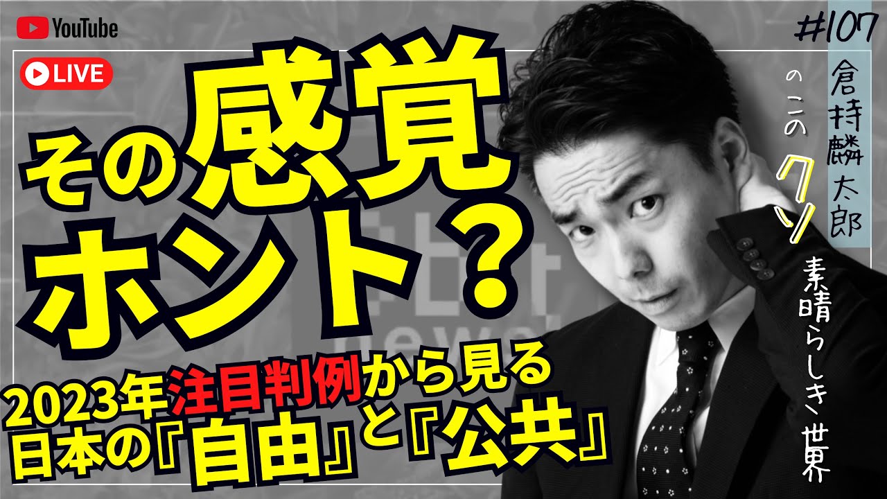 その感覚、ホント？2023年注目判例からみる日本の「自由」と「公共」 「このクソ素晴らしき世界」#106  presented by #8bitNews