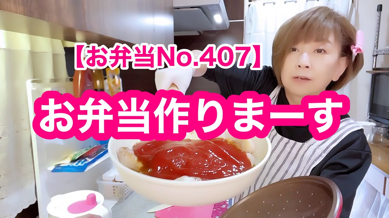 【お弁当No407】豚のケチャップ焼き