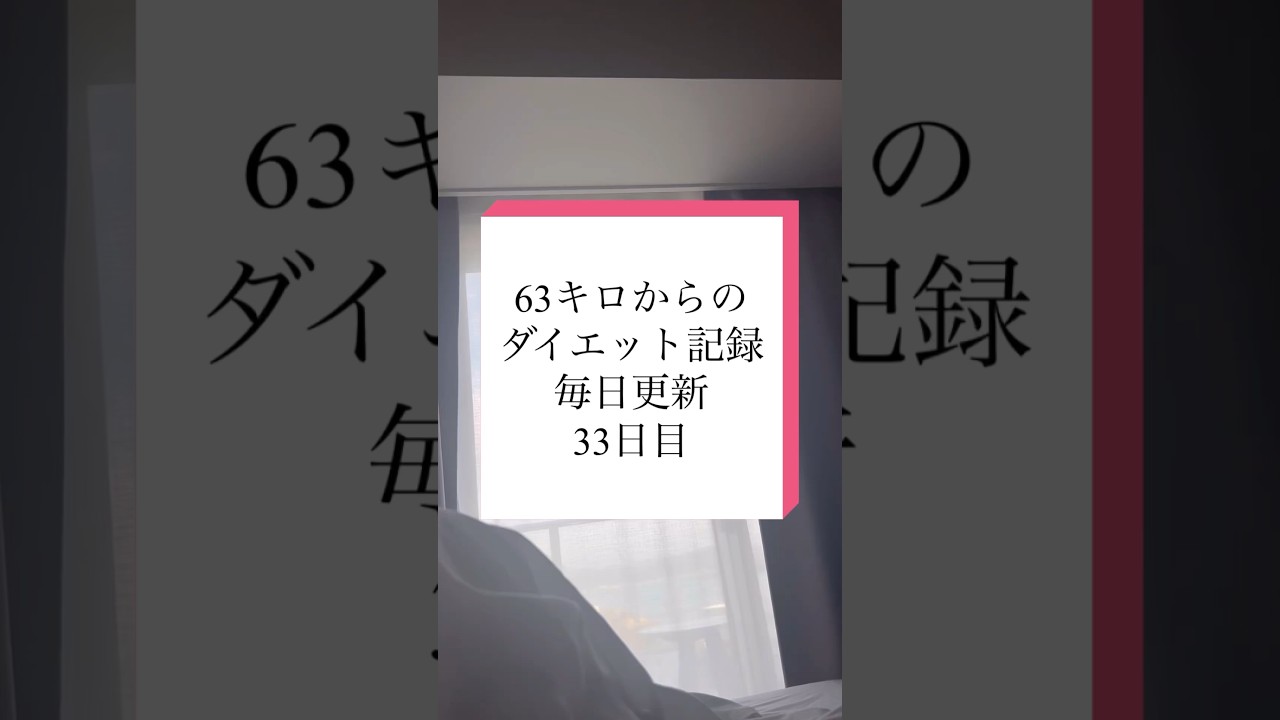 運動しながら痩せるとちょっとはしゃいだくらいでは太りにくいと実感する！#ダイエット記録 #ダイエット #痩せたい #トレーニング #毎日投稿