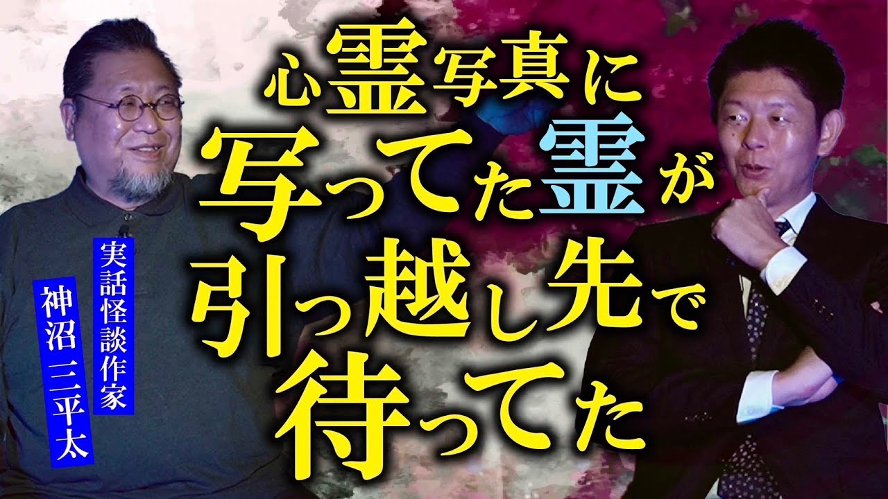 【神沼三平太】心霊写真に写ってた霊が… ヤバい！『島田秀平のお怪談巡り』