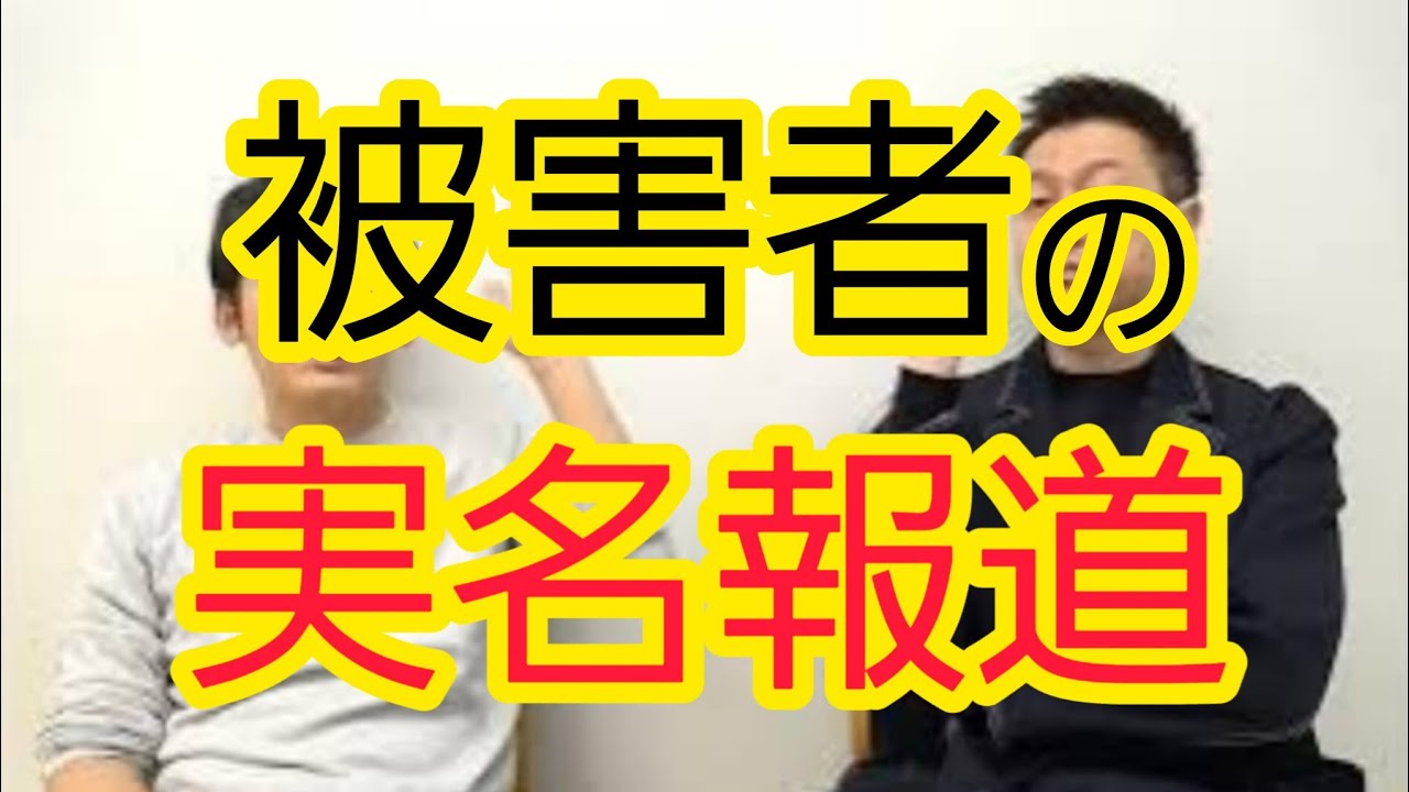 【報道】被害者は実名か匿名か