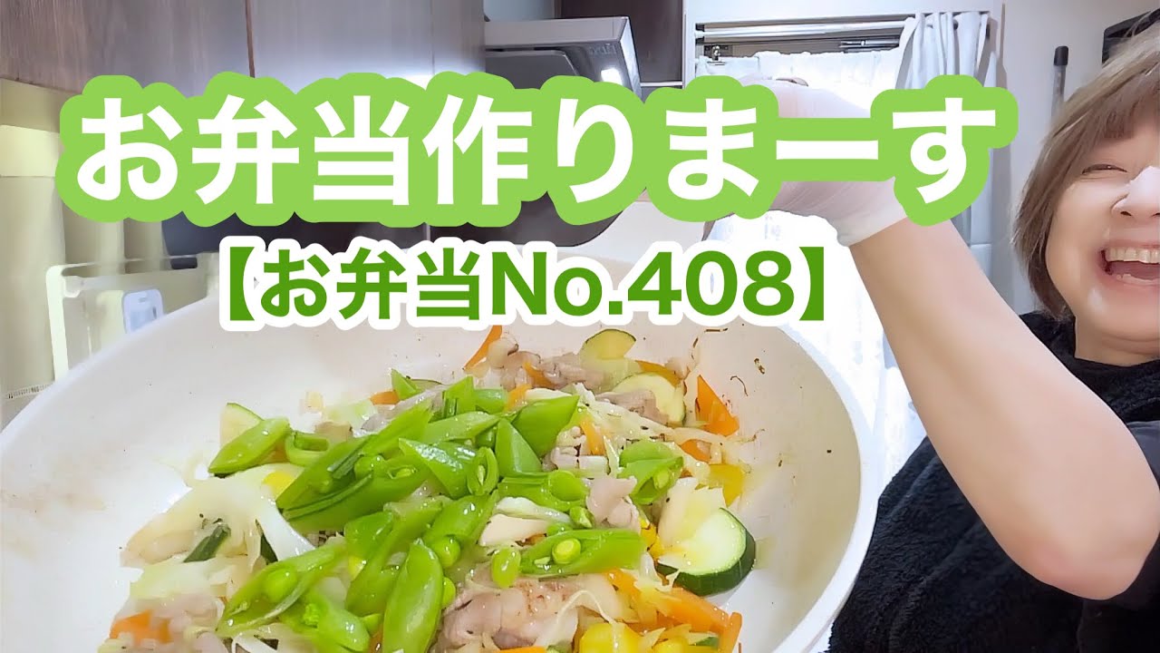 【お弁当No.408】栄養たっぷり具沢山野菜炒め