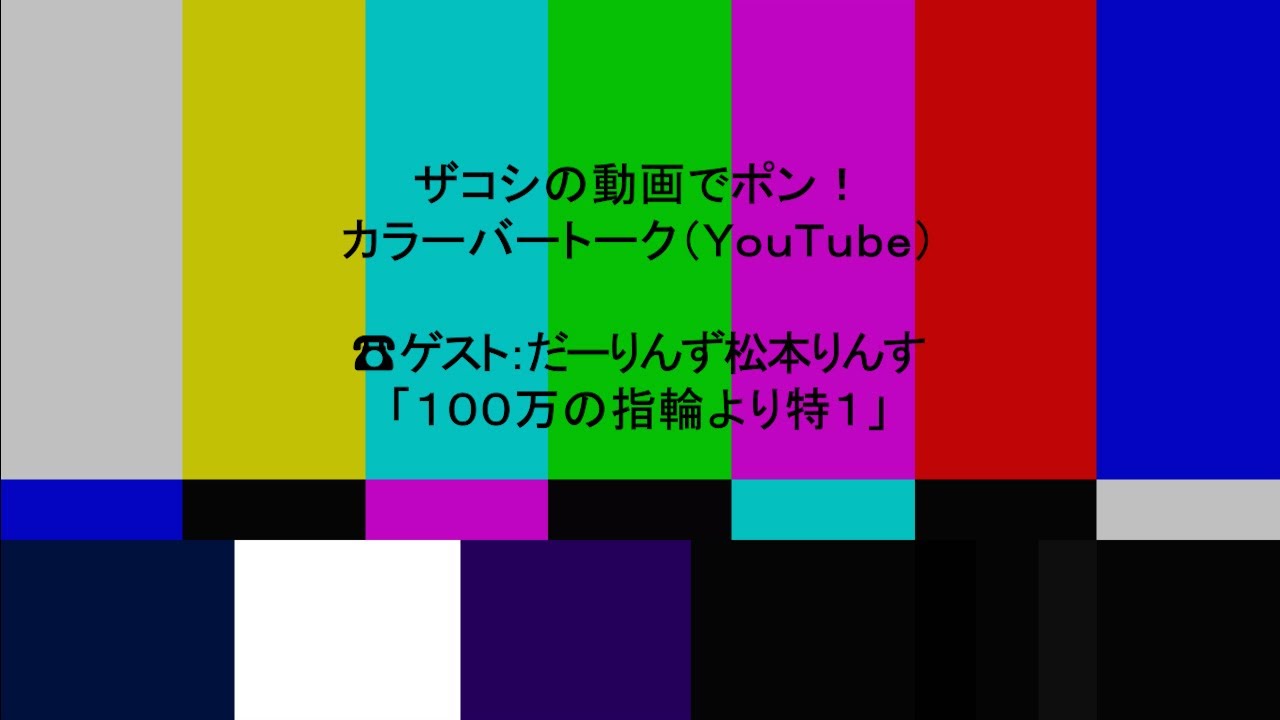 ハリウッドザコシショウのカラーバートーク（Youtube）第195話【前乗り?】【だーりんず松本りんす】【特1】