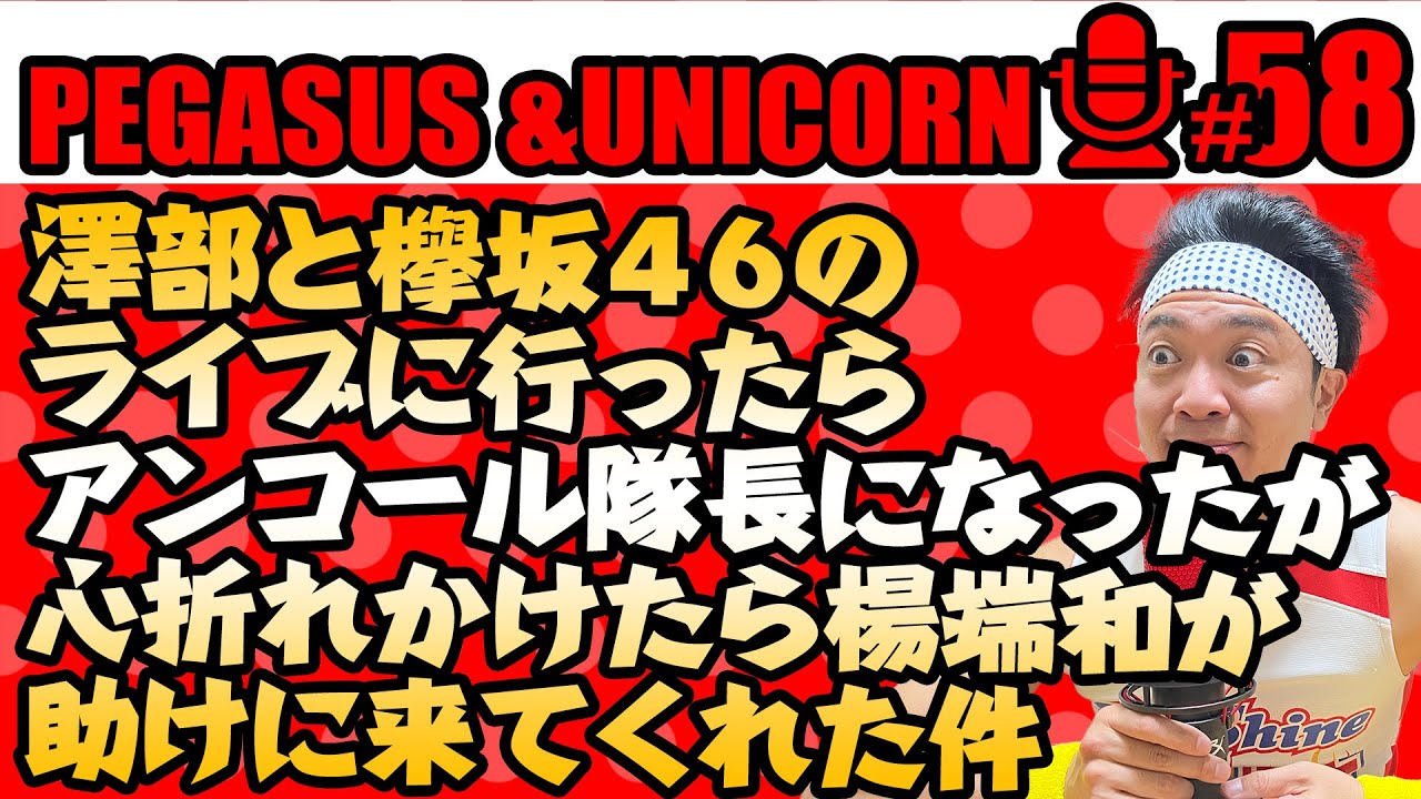 【第57回】サンシャイン池崎のラジオ『ペガサス&ユニコーン』 2023.12/04 〜澤部と欅坂46のライブに行ったらアンコール隊長になったが心折れかけたら楊端和が助けに来てくれた件〜