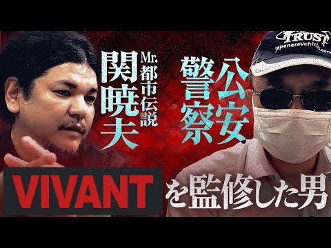 Mr.都市伝説 関暁夫 ✕ 元公安警察【ドラマVIVANTを監修した男】