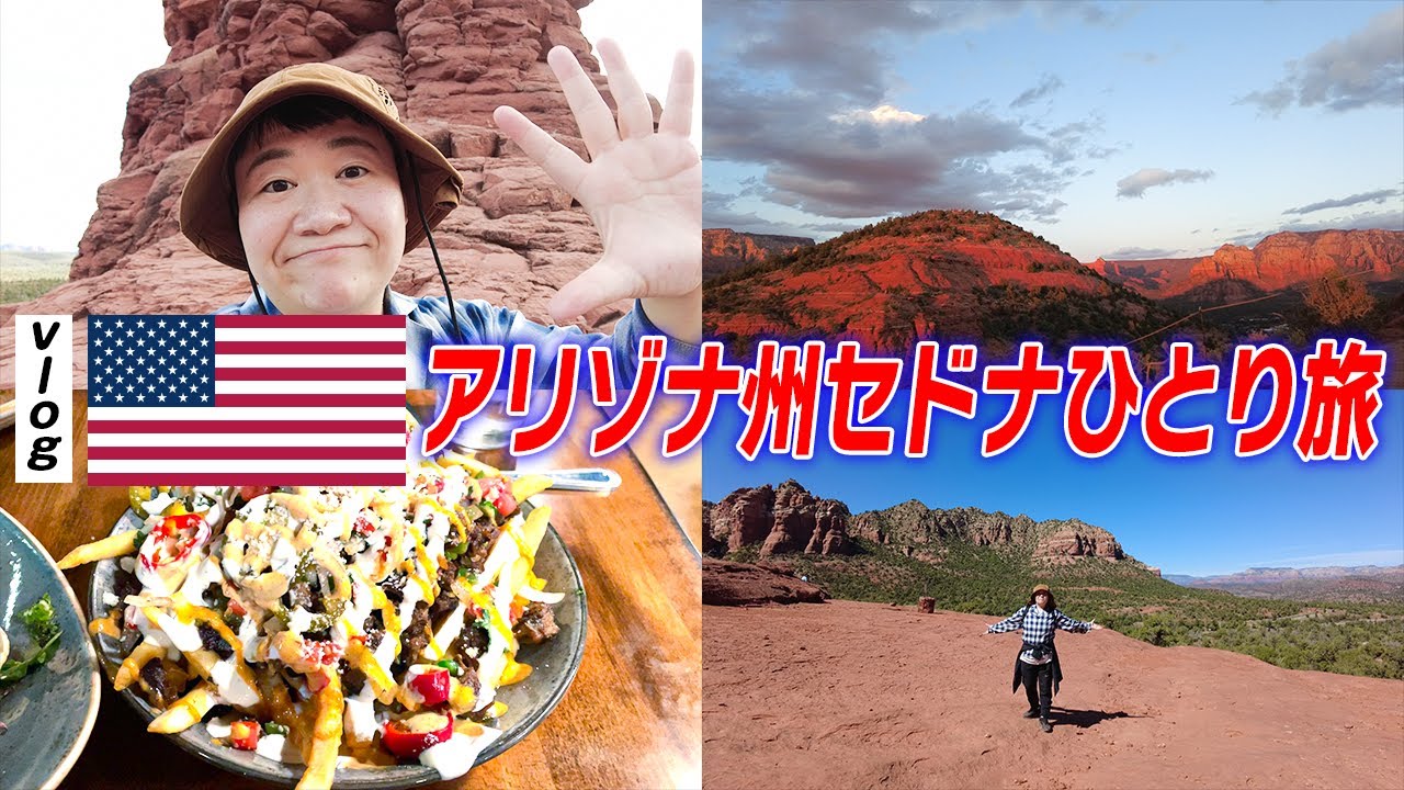 【vlog】ハリセンボン春菜のプライベートアメリカ旅。セドナ編