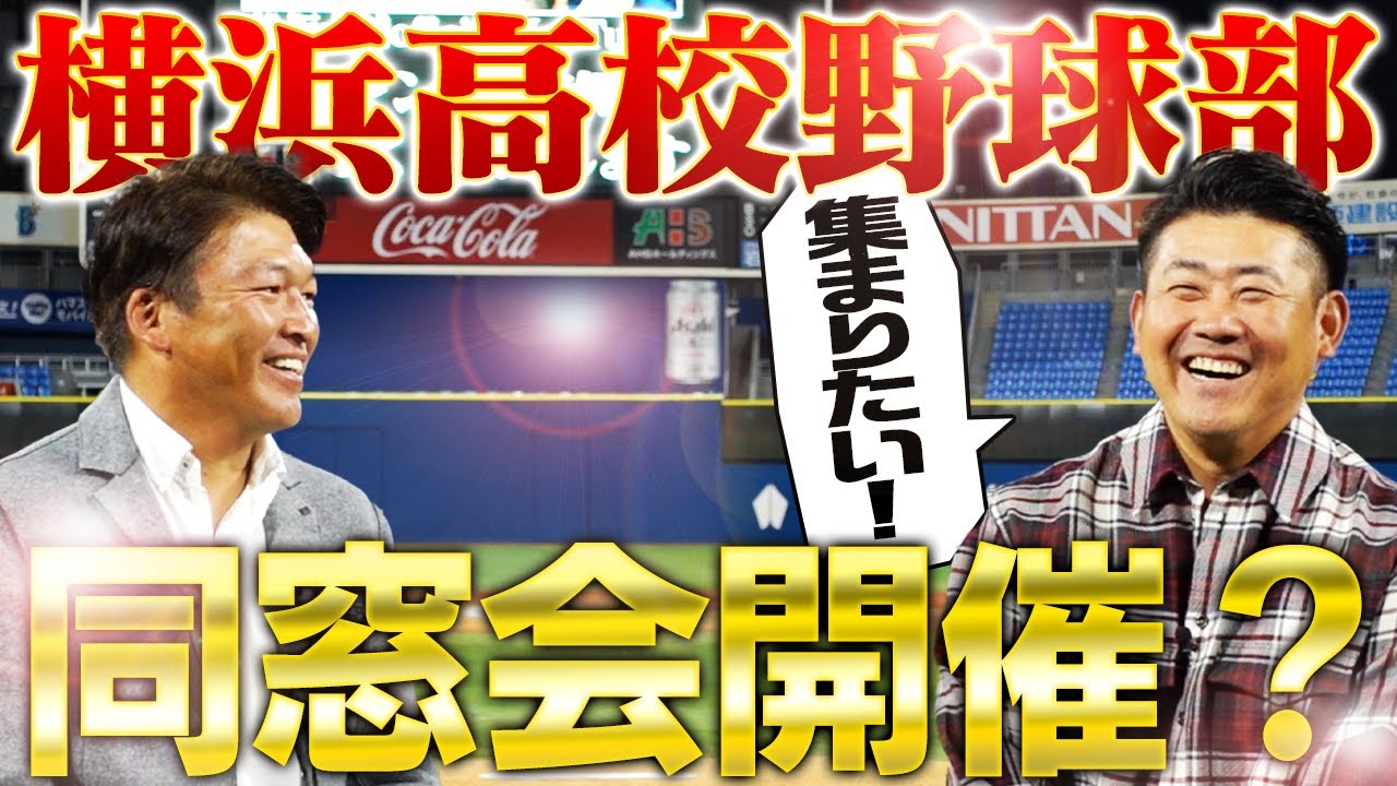 【大集合】幹事は松坂？小池、後藤、小山、常盤ら98年甲子園春夏連覇の横浜高校野球部同窓会ひさびさ実現か⁉︎【松坂大輔×小池正晃同級生対談】