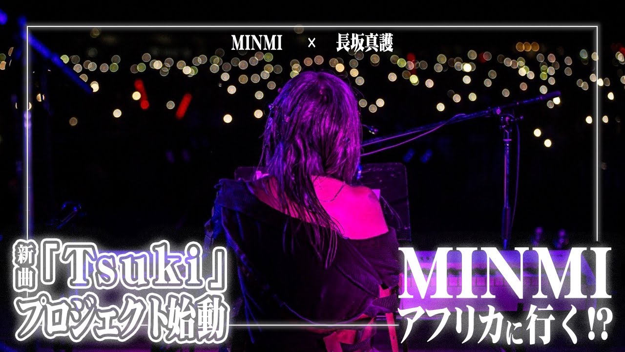 【MINMI×長坂真護】アフリカでMusicVideo撮影プロジェクト始動!!