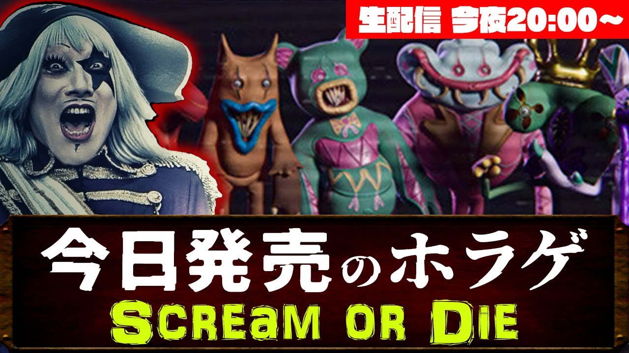 【新作ホラー】今日発売のホラゲ『Scream or Die』を最速でやってみる #224