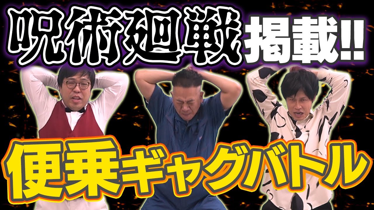 【呪術廻戦に掲載！？】原西の背骨ギャグは伸びしろあるかやってみた！