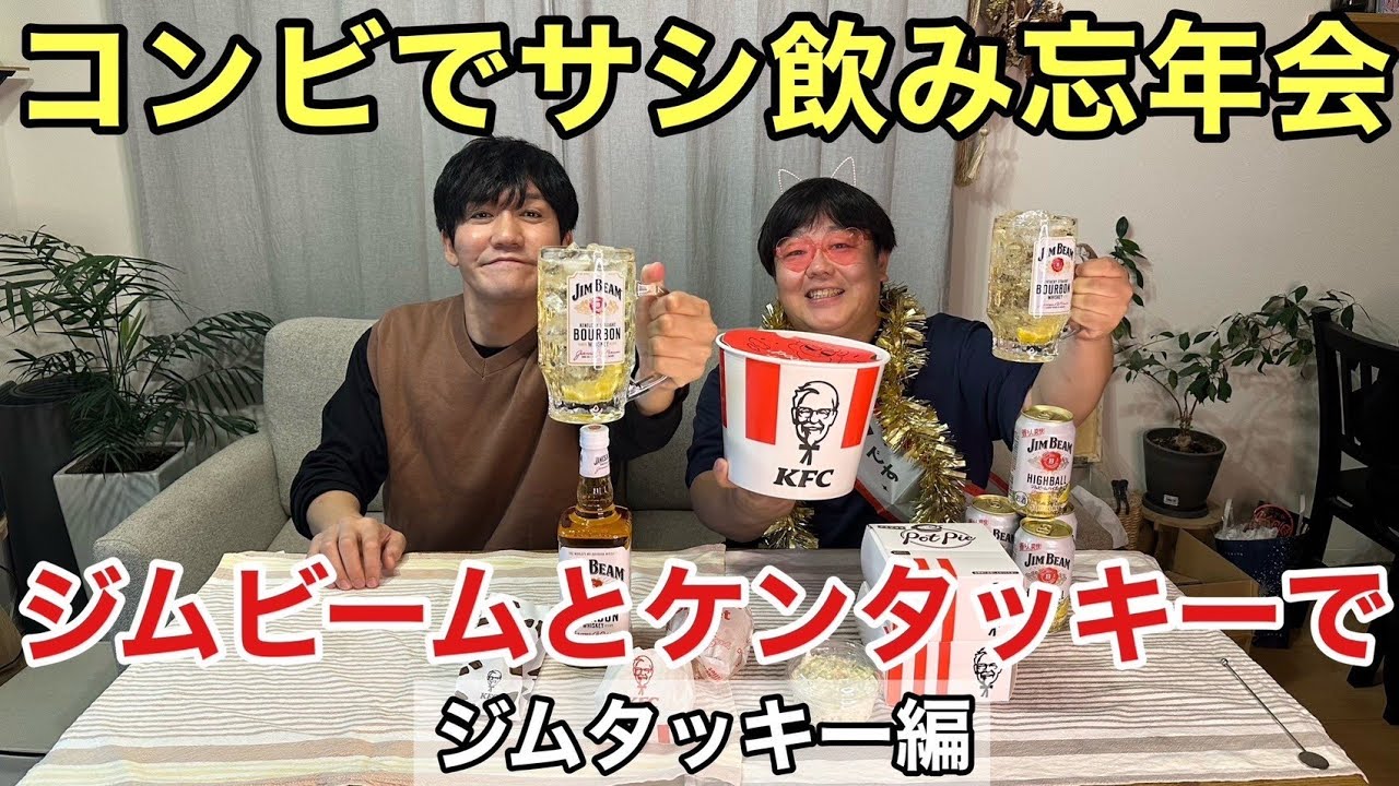 コンビでサシ飲み忘年会 ジムビームとケンタッキーで ジムタッキー編