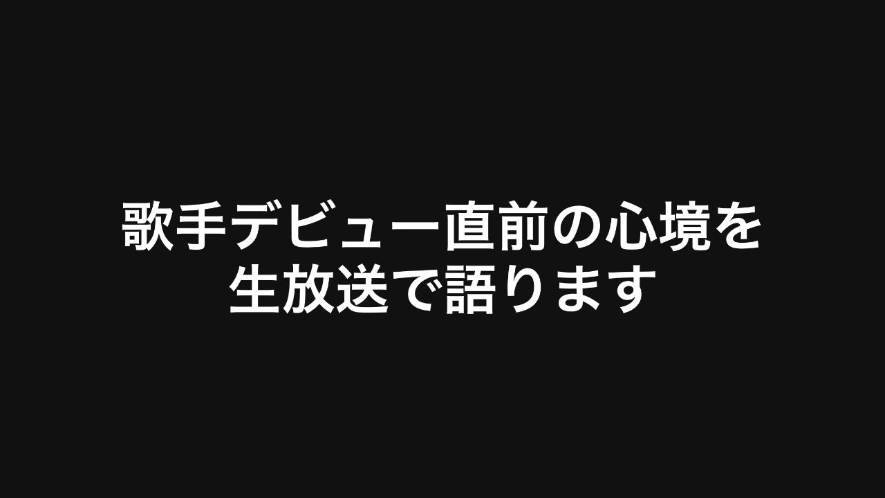 「この日を迎えるまで長かった」歌手デビュー直前の心境を生放送で語ります