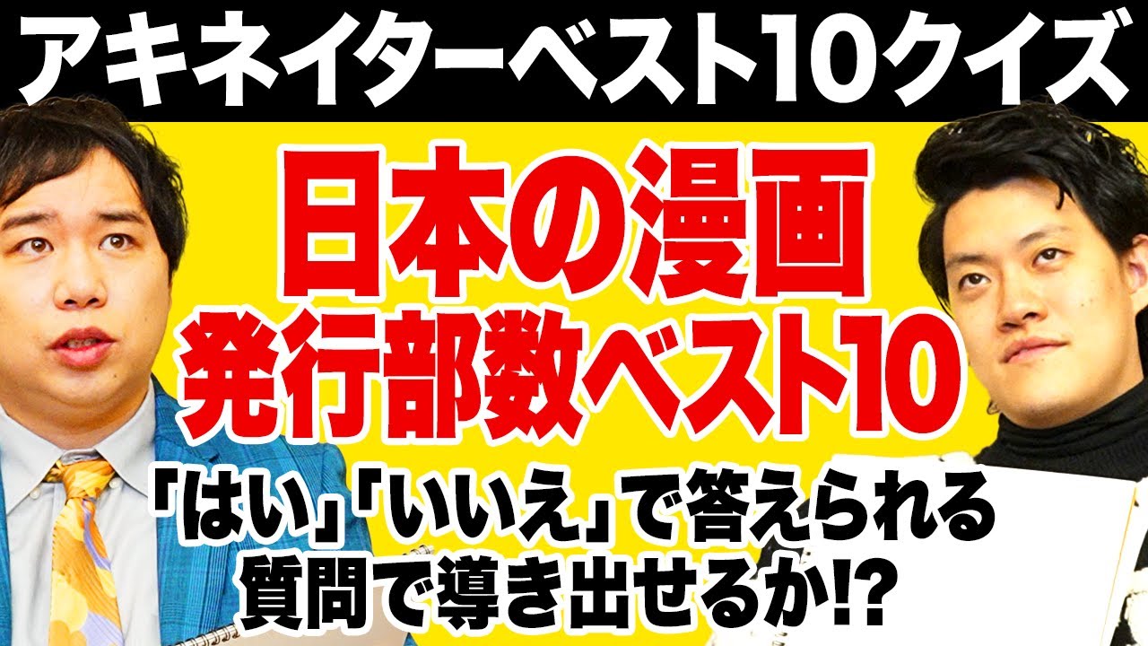 【アキネイターベスト10クイズ】日本の漫画発行部数ベスト10を｢はい｣｢いいえ｣で答えられる質問で導き出せるか!?【霜降り明星】