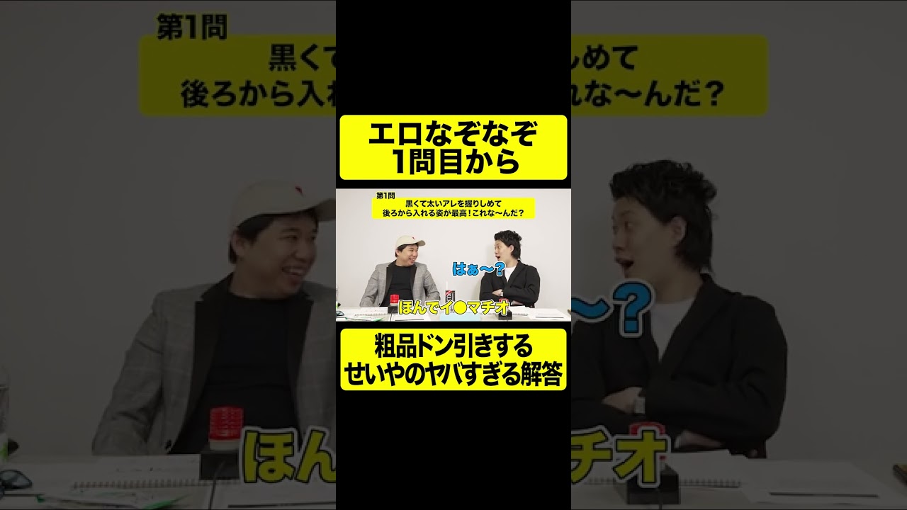 エロなぞなぞ1問目から粗品ドン引きするほどのせいや激ヤバ解答【しもふり切り抜き】#shorts