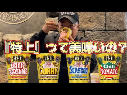 【特上カップヌードル】何が特上なのか！？正直にレビューしてみた！