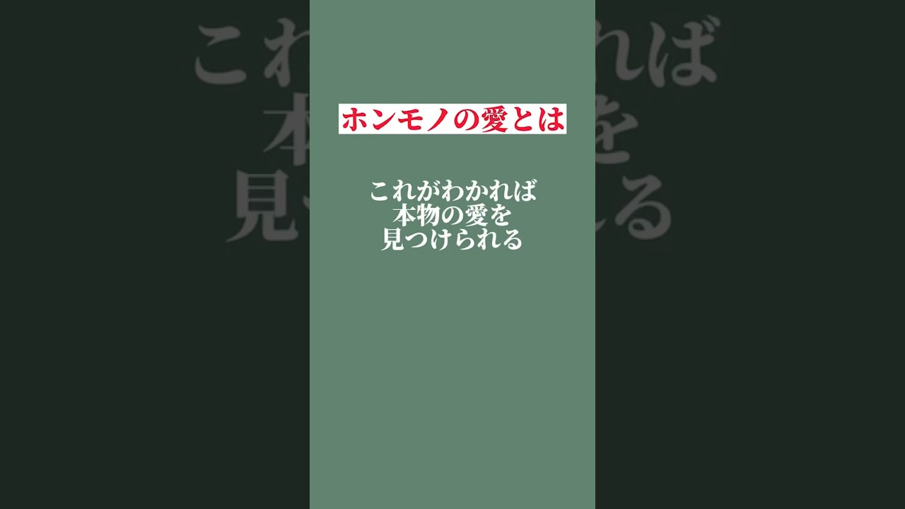 あなたの愛はホンモノですか？ #恋愛 #恋人 #結婚 #恋 #カップル #愛