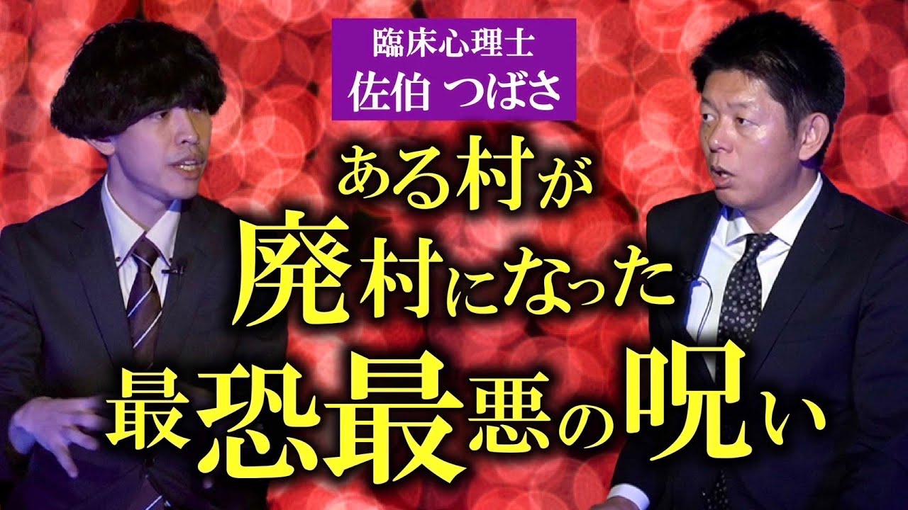 最恐呪い話!!!【佐伯つばさ】廃村に追い込まれた最恐最悪の呪い『島田秀平のお怪談巡り』