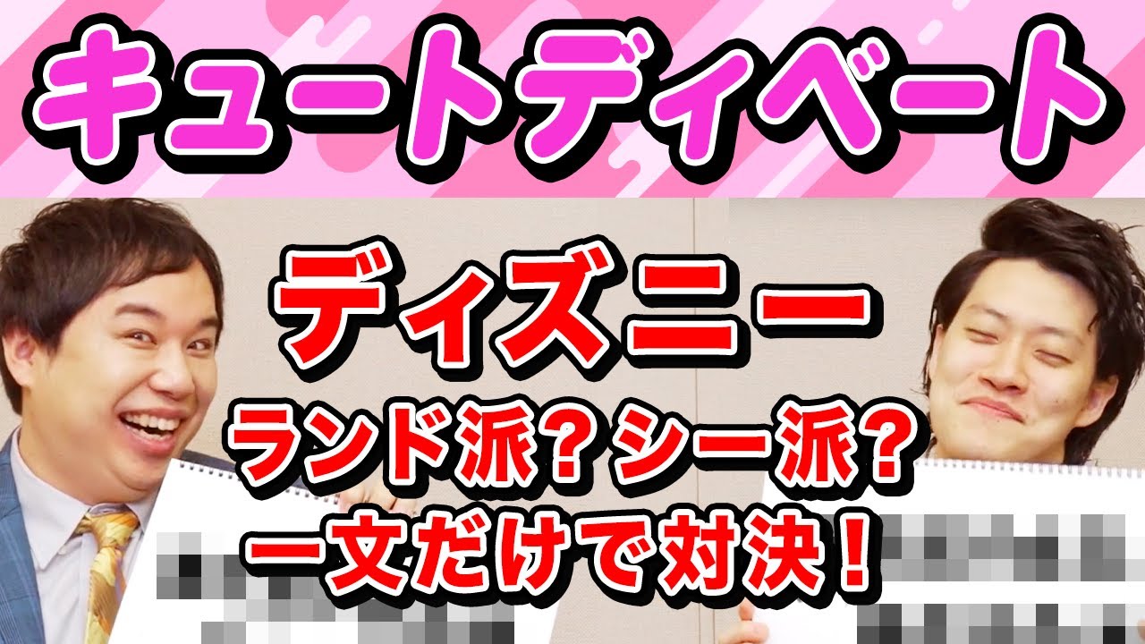 【キュートディベート】ディズニーランド派?シー派? キュートな一文だけでプレゼン対決!【霜降り明星】