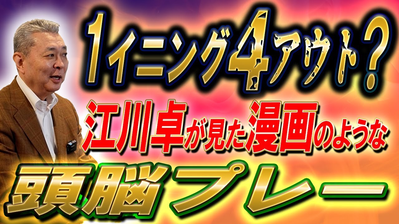 【幻の4アウト】3アウトを取っても点数が入る！？江川卓が見た達川のプレーとは！？ルールの隙間を塗った頭脳作戦！