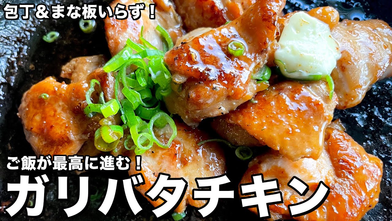 包丁＆まな板いらずで洗い物を軽減！ご飯が最高に進む！ガリバタチキンの作り方