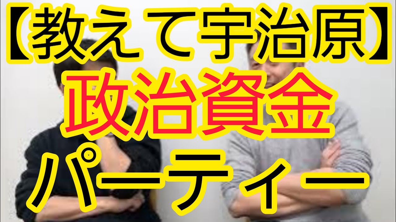 【教えて宇治原】そもそも政治資金パーティーって何？