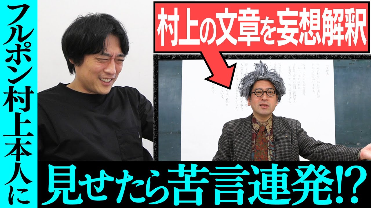 フルポン村上作の文章を又吉が妄想解釈した動画をご本人に見せた結果…苦言連発「楽しみすぎちゃって違う話になってる…」【#71 インスタントフィクション】