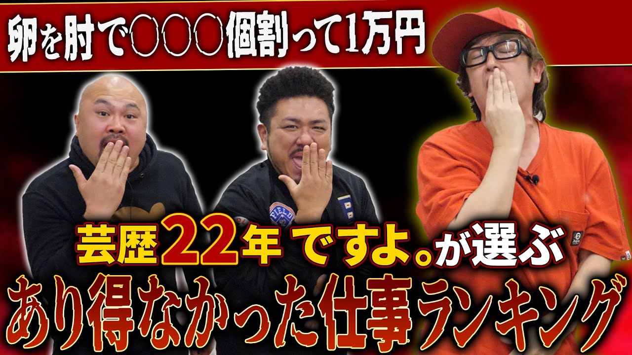 【ですよ。】芸歴22年のですよ。が選ぶあり得ない仕事ランキング【鬼越トマホーク】