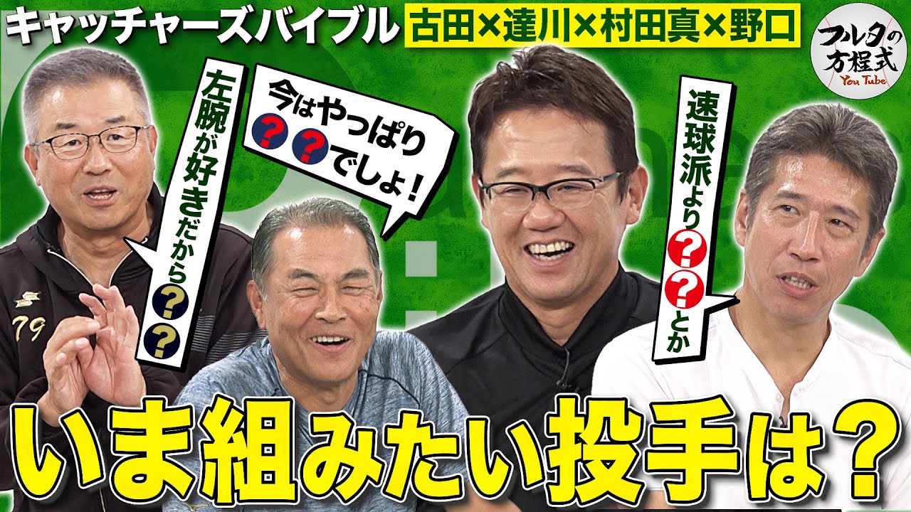 名捕手たちが語る最強助っ人 ＆ 今組みたい・対戦したい投手は？【キャッチャーズバイブル】